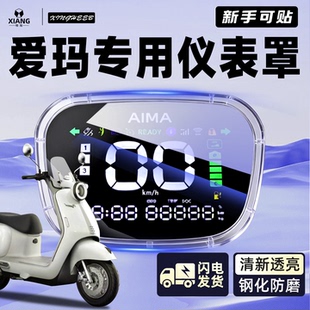 适用爱玛小金豆露娜pro爱琪电动车专用屏幕保护罩仪表壳装饰配件