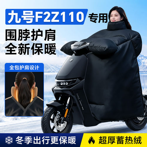 九号F2z110专用—冬季挡风被加大