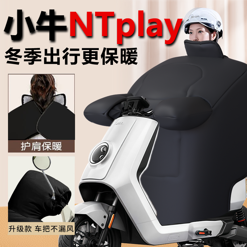 【小牛NTplay专用】加厚挡风被