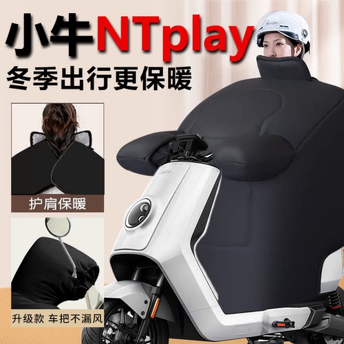 【小牛NTplay专用】加厚挡风被
