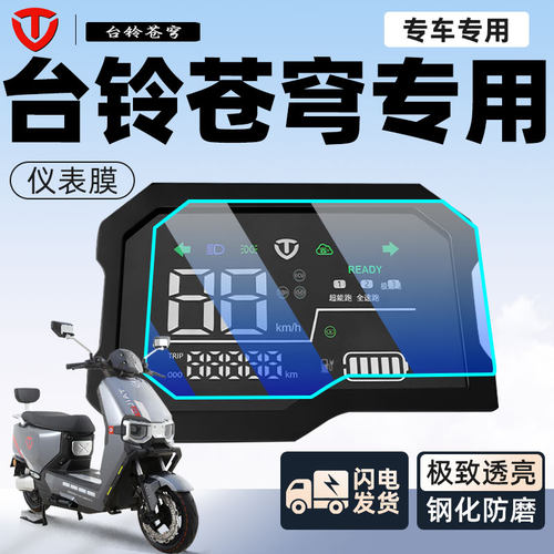 【新手可贴】台铃苍穹钢化仪表膜
