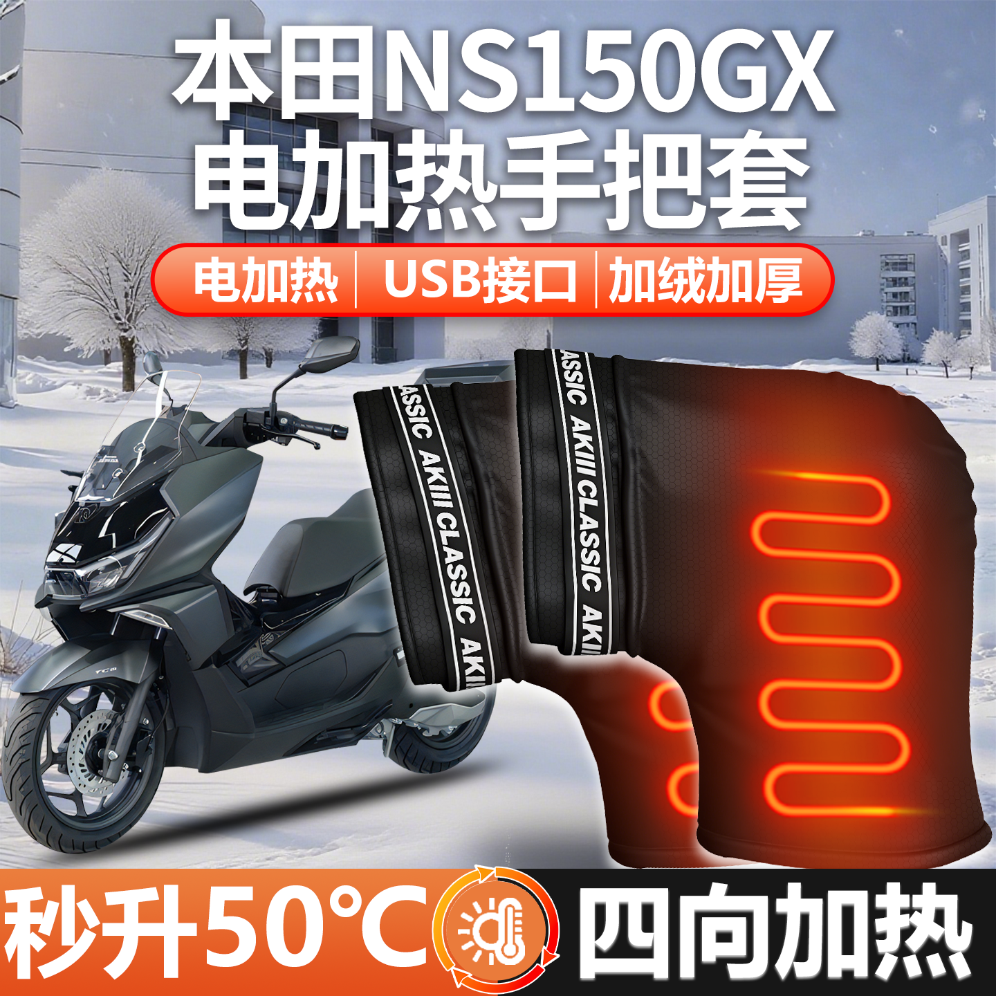 适用本田NS150GX摩托车护手小挡风罩电加热把套手把套挡风防风冬