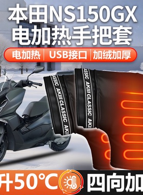 适用本田NS150GX摩托车护手小挡风罩电加热把套手把套挡风防风冬