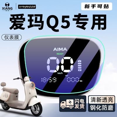 【新手可贴】爱玛Q5贴膜贴坏包赔