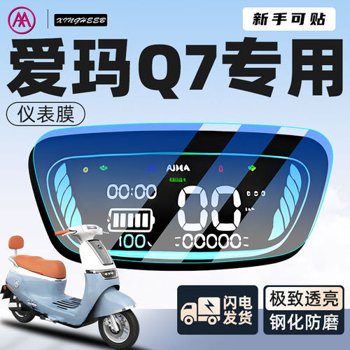 【新手可贴】爱玛q7防刮仪表膜
