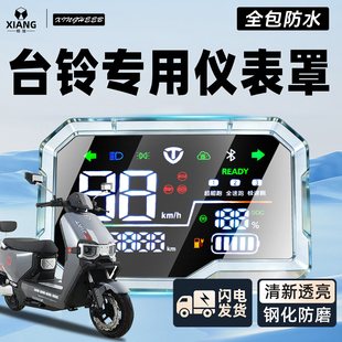 适用台铃电动车仪表罩仪表壳苍穹赤兔封神王者EB仪表壳超能S配件