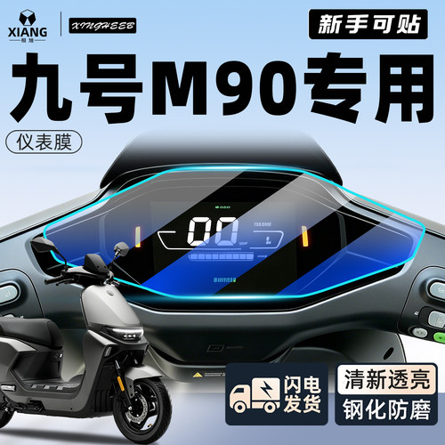 【新手可贴】九号M90保护膜