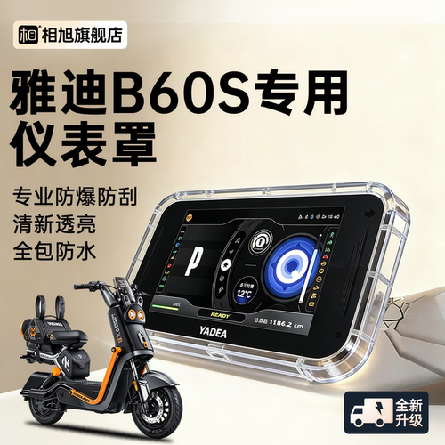 【全包新款】雅迪B60S专用仪表壳