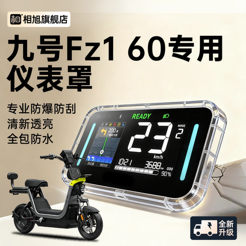 【九号Fz160专用】全包仪表罩