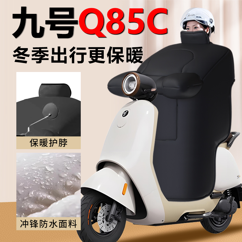【九号Q85C专用挡风被】加绒加厚