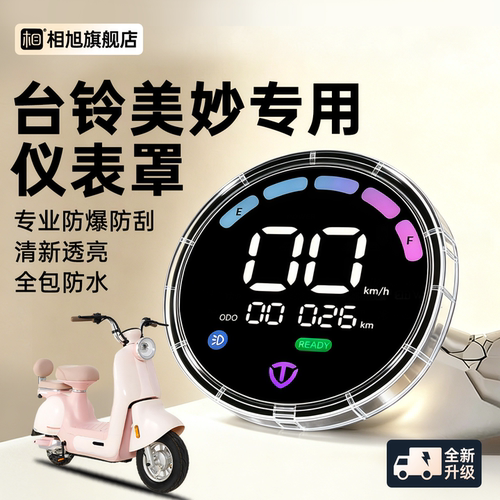 【热销爆款】台铃美妙防水仪表壳