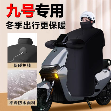 九号机械师Mmax110Mk2专用冬季电动车挡风被加大加厚加绒9新配件