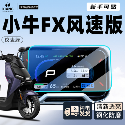 【新手可贴】小牛FX风速版屏幕膜