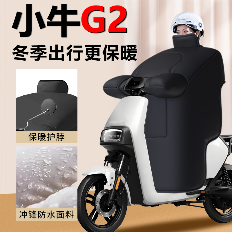 【小牛G2】专用挡风被专车定制
