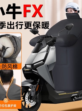 小牛FX电动车挡风被冬季sport专用pro加厚保暖电摩新款play防水配