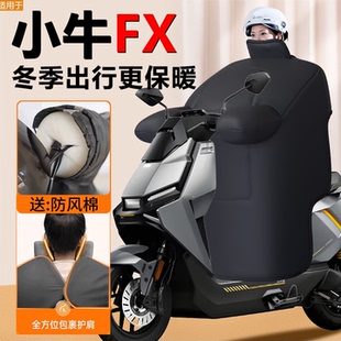 小牛FX电动车挡风被冬季 play防水配 sport专用pro加厚保暖电摩新款