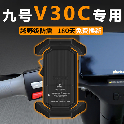 九号V30C专用手机支架安全更稳固