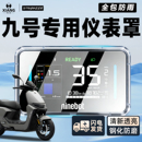 适用九号电动车专用Mzmix仪表壳防水罩M395C罩 保护壳N385C配件95