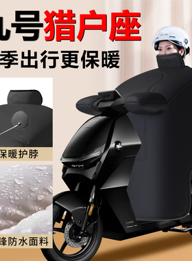 九号猎户座dz110P电动车挡风被冬季9专用高端加绒加厚保暖新款