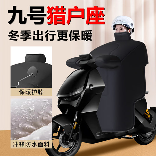 九号猎户座专车定制挡风被超大