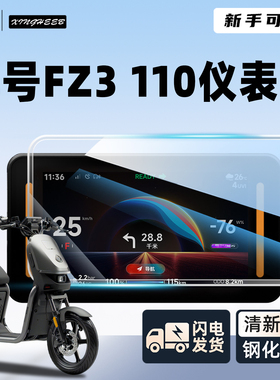 适用9九号Fz3110电动车仪表罩FZ3仪表壳110防水罩屏幕膜保护配件