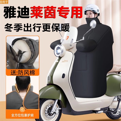 【雅迪莱茵专用】加厚挡风被