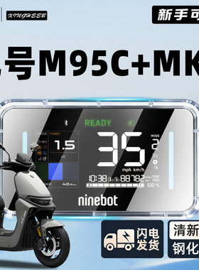 适用9九号m95c+mk2专用电动车仪表罩mk2仪表壳防水十全包M95C配件
