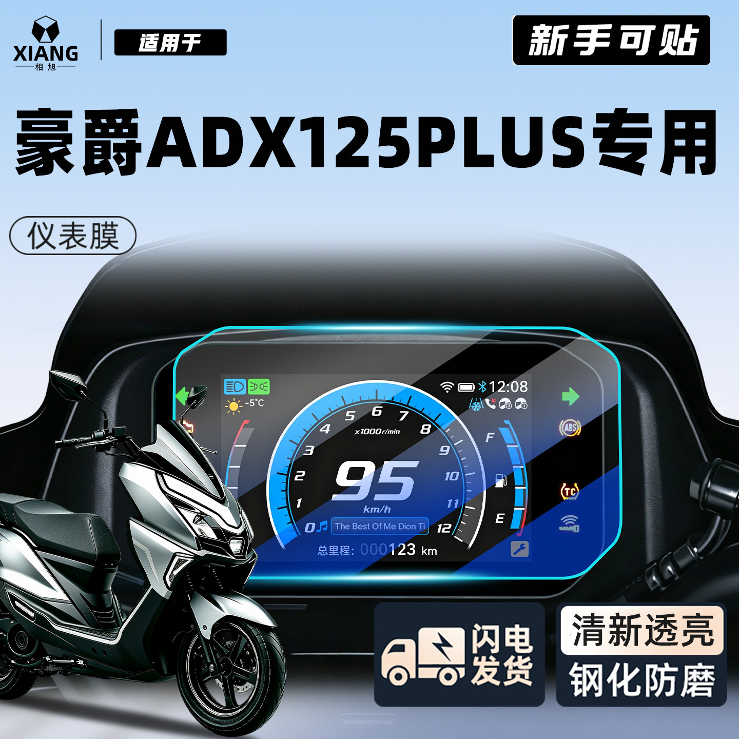【新手可贴】豪爵ADX125plus贴膜图片