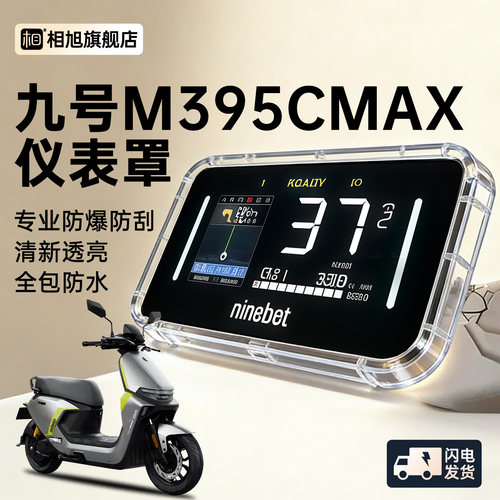 【闪骑版专用】M395Cmax仪表壳