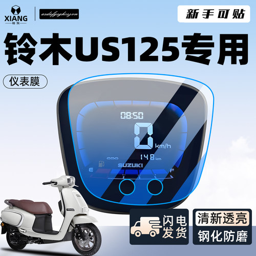 【新手可贴】铃木US125仪表膜