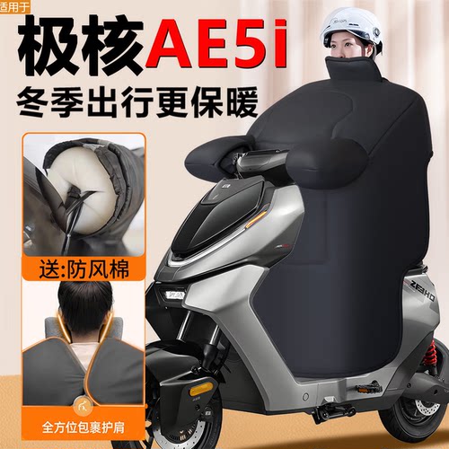 【极核AE5i】专用冬季加厚挡风被