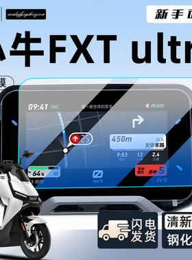小牛FXTultra电动车专用仪表膜钢化膜屏幕FXT显示屏贴膜ultra配件