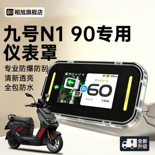 【全包防水】九号N190专用仪表壳