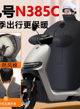 九号N385C电动车挡风被冬季9加绒加厚加大电瓶车防风被N3改装配件