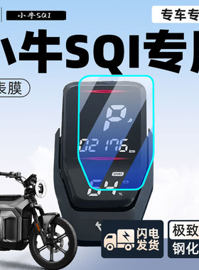 小牛SQI仪表膜显示屏保护膜电动车膜贴纸仪表盘贴膜防雨改装配件