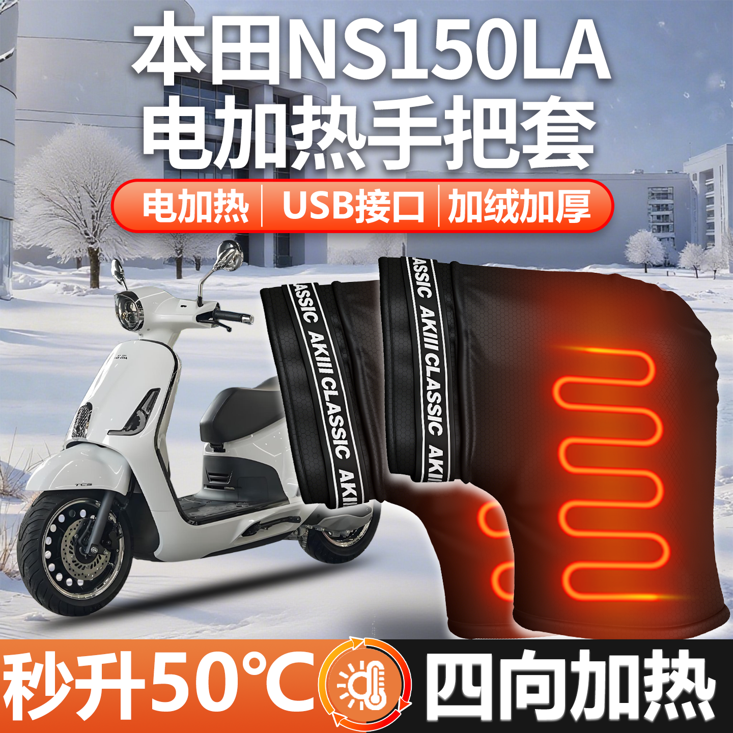 适用本田NS150LA摩托车护手挡风罩电加热把套踏板手把套挡风冬季