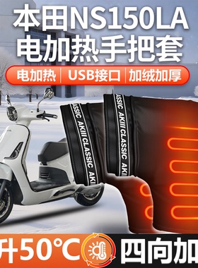 适用本田NS150LA摩托车护手挡风罩电加热把套踏板手把套挡风冬季