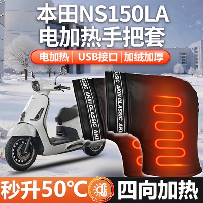 适用本田NS150LA—电加热手把套