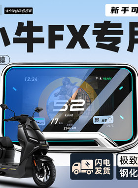 小牛FX仪表膜专用电动车保护膜pro钢化膜贴膜sport屏幕膜改装配件