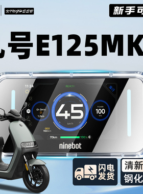 适用九号E125mk2电动车仪表罩仪表壳防水罩E125屏幕膜保护MK配件9