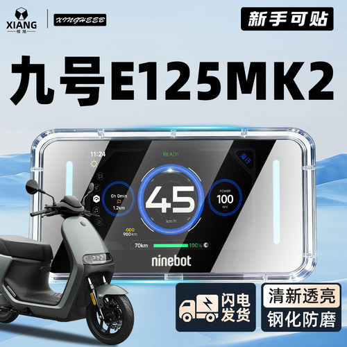 【九号E125专用】防水全包仪表罩