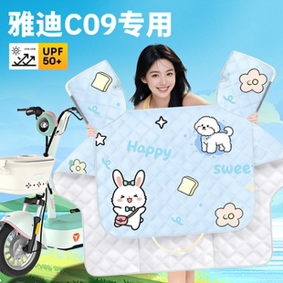 适用雅迪C09电动车专用夏季防晒挡风被夏天薄款防雨防风装饰配件