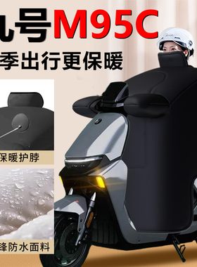 九号电动车M95C挡风被冬季9专用高端加绒加厚保暖新款防水配件