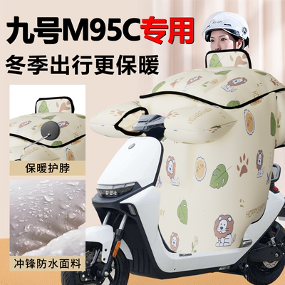 【九号M95C专用挡风被】加绒加厚