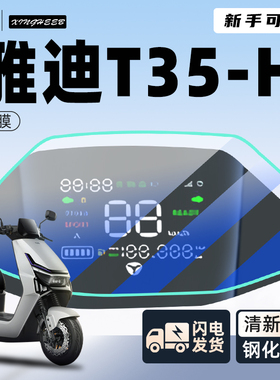 雅迪冠能6代t35一H仪表膜电动车仪表盘屏幕膜显示屏保护m配件改装