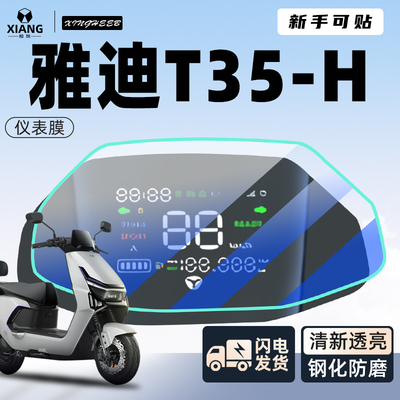 【新手可贴】雅迪T35-H仪表贴膜