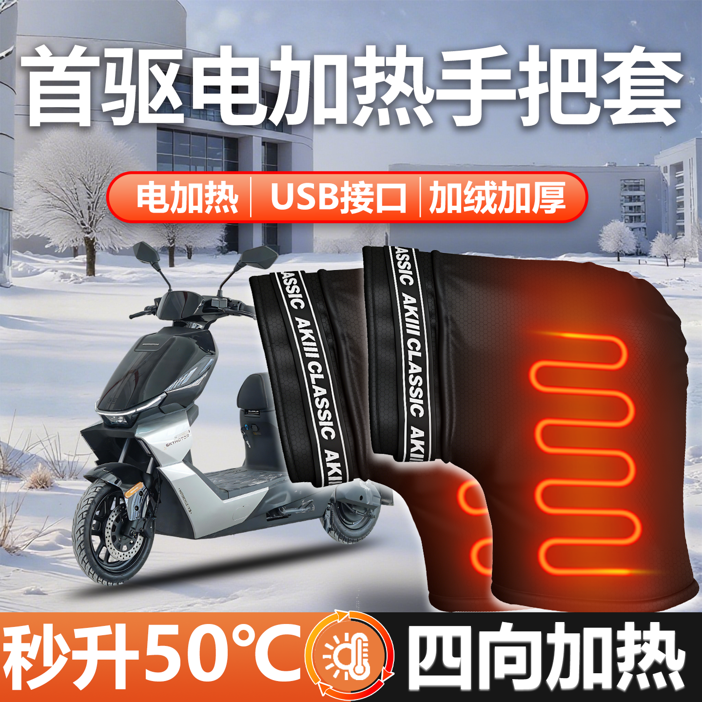 【电加热】九号Fz160手把套防水