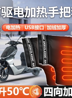 适用首驱电动车Y395C手把套冬季电加热手把Y3电瓶配件85手闷子95C