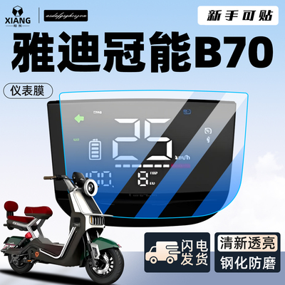 【新手可贴】雅迪B70防划仪表膜