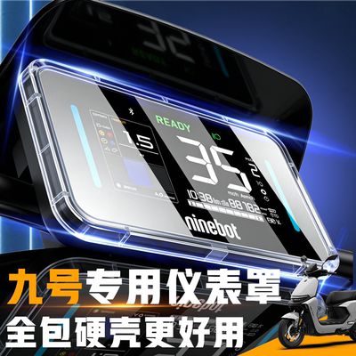 【全包防水壳】九号全车型仪表罩